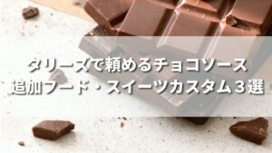 タリーズで頼めるチョコソース追加フード・スイーツカスタム3選