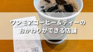 タリーズで頼めるワンモアコーヒー＆ティーの店舗