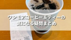 タリーズで頼めるワンモアコーヒー＆ティーの気になる疑問