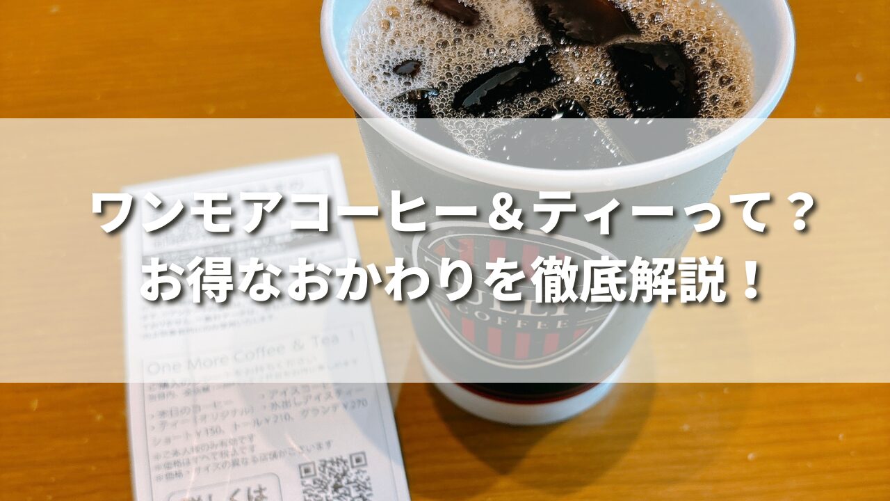 タリーズでは150円でコーヒーがおかわりできる！お得なワンモアコーヒー＆ティーを徹底解説！