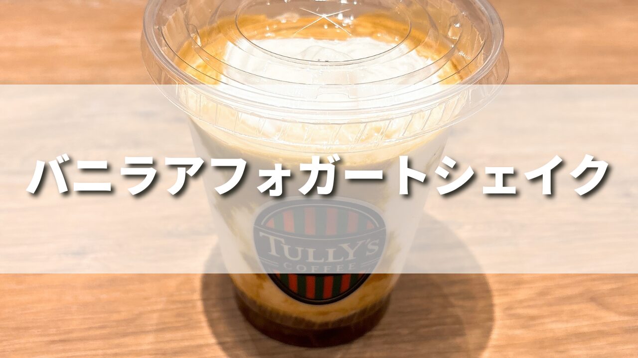 タリーズ新作バニラアフォガートシェイクを正直レビュー！絶品カスタム５選も紹介！