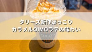 タリーズ新発売のほっこりカラメルOIMOラテってどんな味わい？