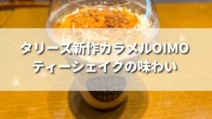 タリーズ新発売のカラメルOIMOティーシェイクってどんな味わい？