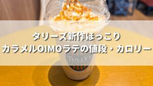 ほっこりカラメルOIMOラテの値段・カロリーは？