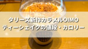 タリーズ新発売のカラメルOIMOティーシェイクの値段・味わいは？