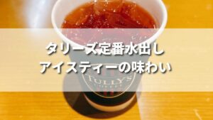 水出しアイスティーの味わい