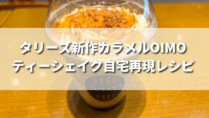 タリーズ新発売のカラメルOIMOティーシェイクの自宅再現レシピ