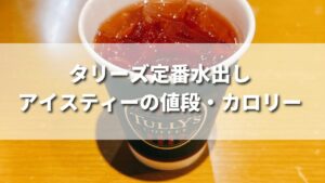 水出しアイスティーの値段・カロリー