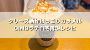 【自宅再現】タリーズ風バニラアフォガートシェイクの作り方レシピ