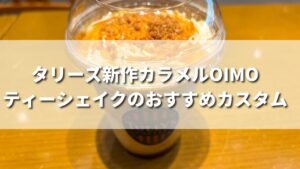 タリーズ新発売のカラメルOIMOティーシェイクのおすすめカスタム