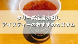 水出しアイスティーのカスタマイズ