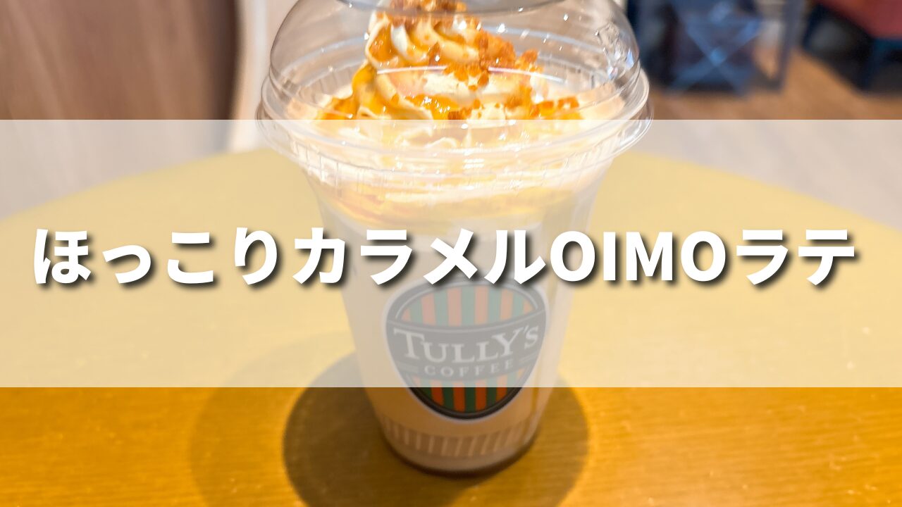 秋の新作！タリーズ新発売ほっこりカラメルOIMOラテを正直レビュー！おすすめカスタム・再現レシピも紹介！