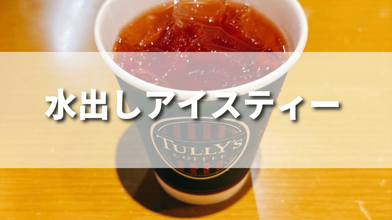 タリーズの水出しアイスティーのおすすめカスタム５選！おかわりはできる？味わいは？