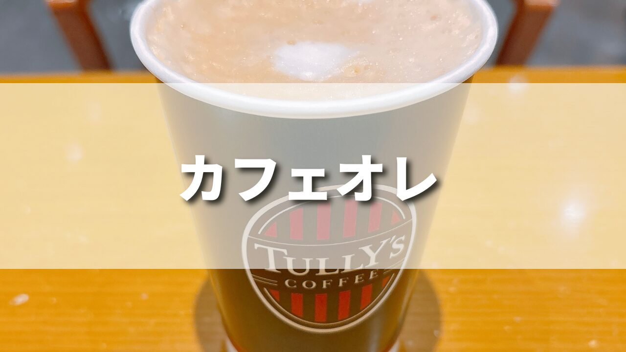 【レビュー】タリーズのカフェオレは甘い？カスタマイズや頼み方を徹底紹介！