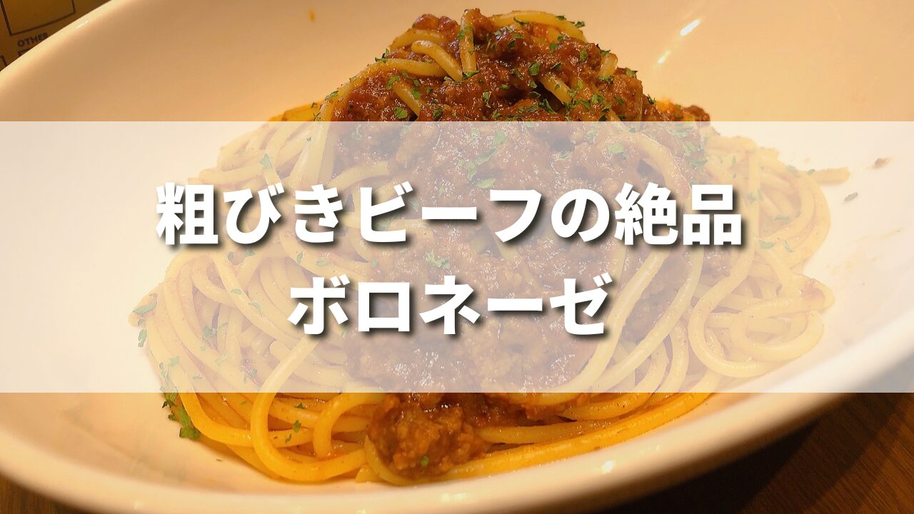 【正直レビュー】タリーズのボロネーゼの味わい・カロリーは？簡単再現レシピも紹介！