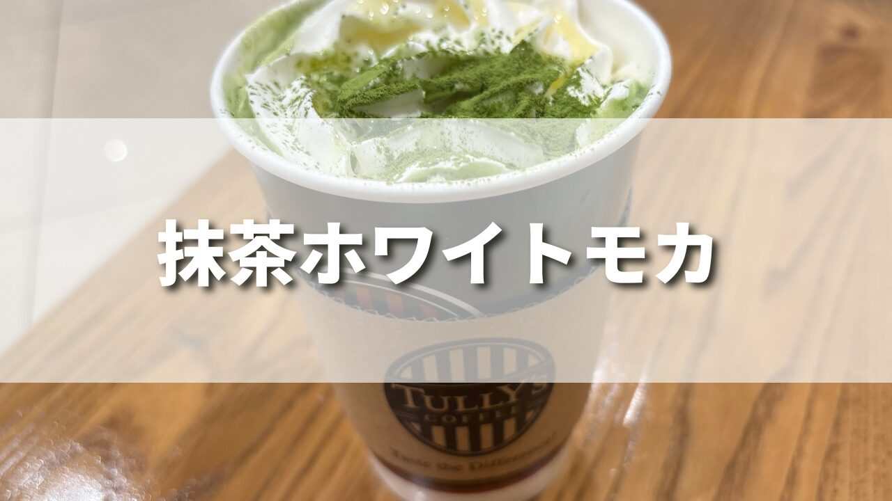 【抹茶好き必見】タリーズ新作抹茶ホワイトモカを正直レビュー！美味しいカスタム５選も紹介！