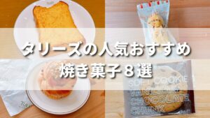 タリーズの焼き菓子おすすめ8選を紹介!詰め合わせギフトも購入できる?