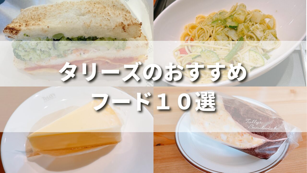 【最新】タリーズ行くならコレ食べて！おすすめフード厳選１０選をオタクが紹介！