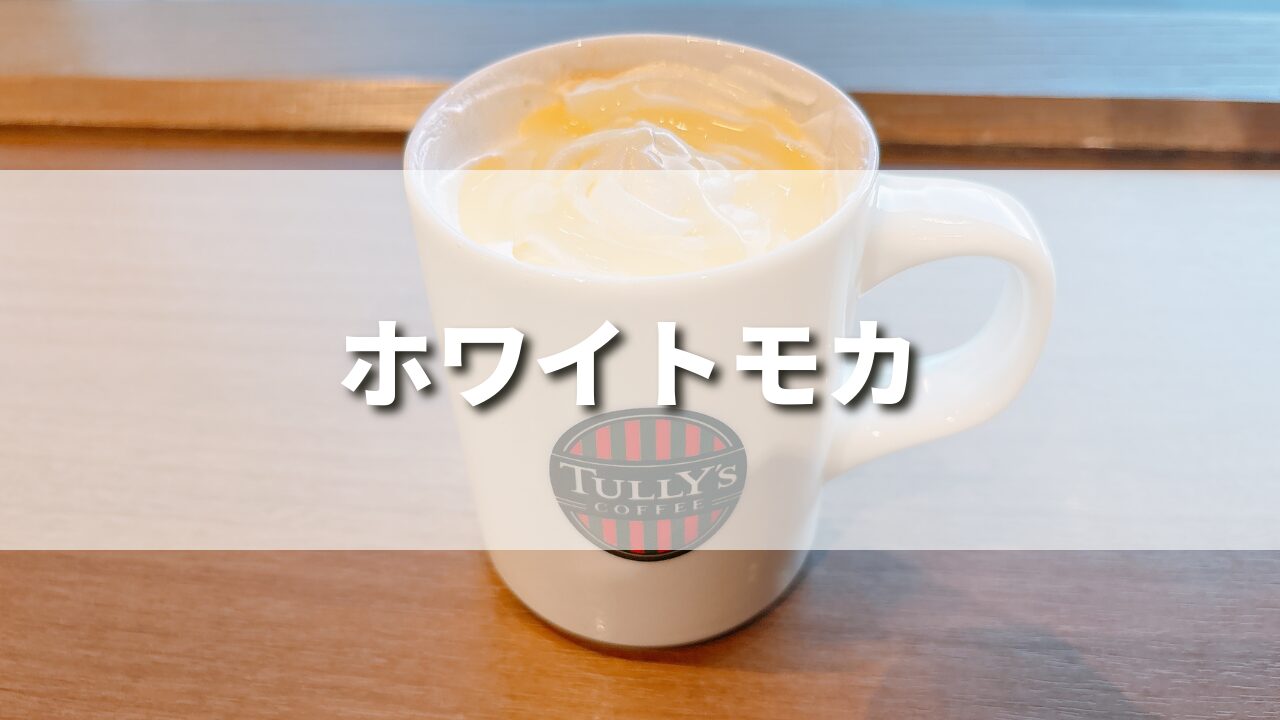 タリーズ新作ホワイトモカを正直レビュー！おすすめカスタム５選や作り方レシピを紹介！