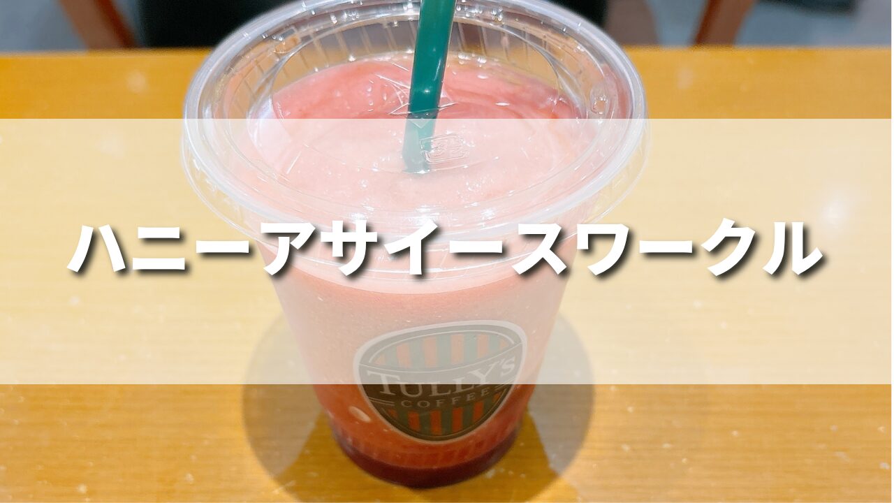 タリーズ新作ハニーアサイースワークルはまずい？美味しいカスタム５選やカロリーも紹介！