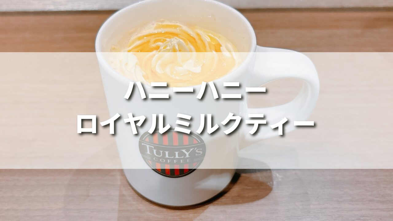 タリーズ新作ハニーハニーロイヤルミルクティーは美味しい？おすすめカスタムや作り方レシピも紹介！