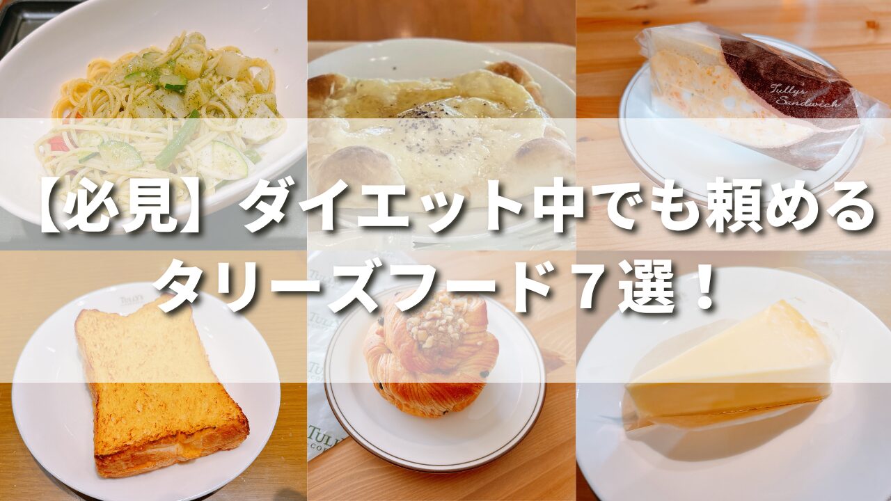 【必見】ダイエット中でも頼めるタリーズフード７選！カロリーの低いメニューもランキング紹介！