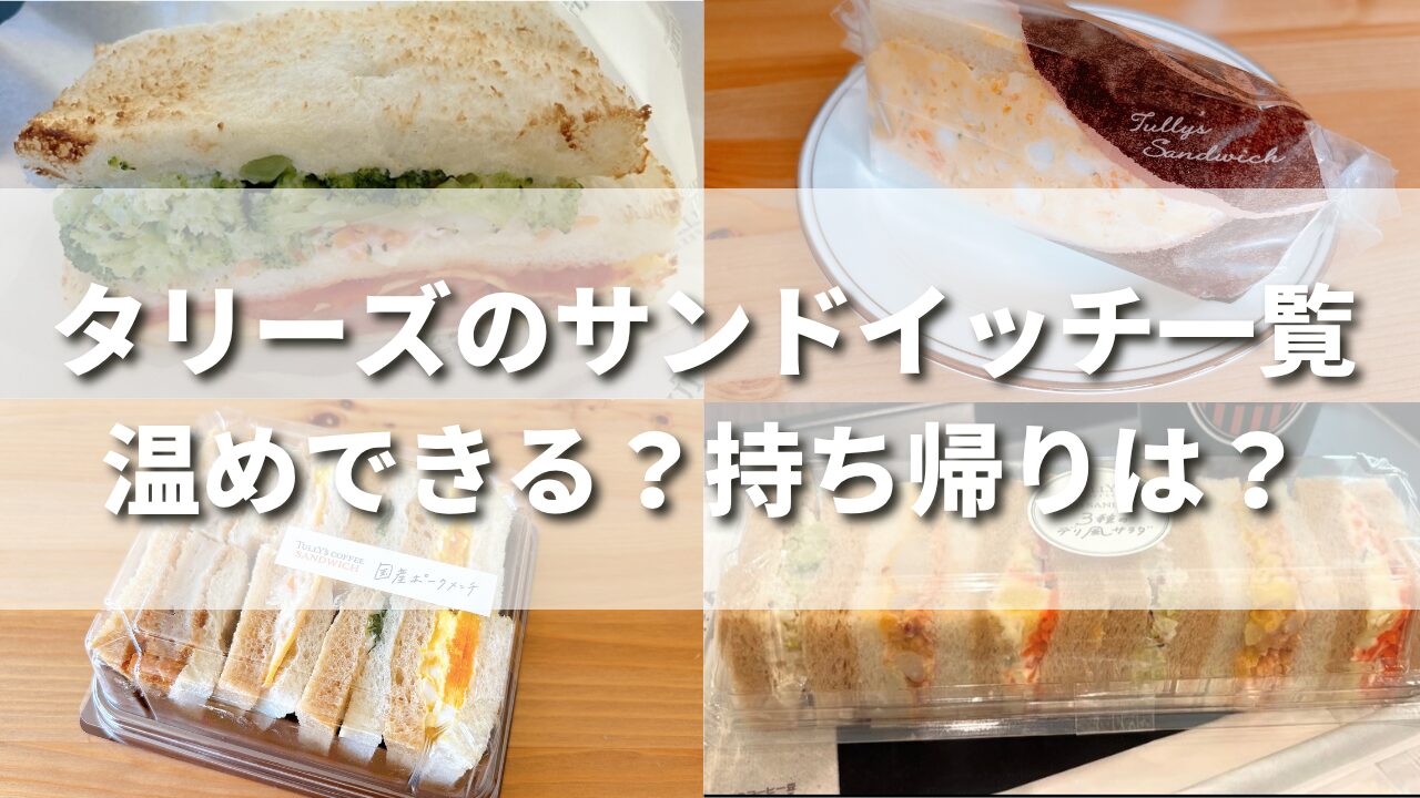 【全制覇】タリーズのサンドイッチのおすすめを徹底レビュー！持ち帰りや温めはできるの？