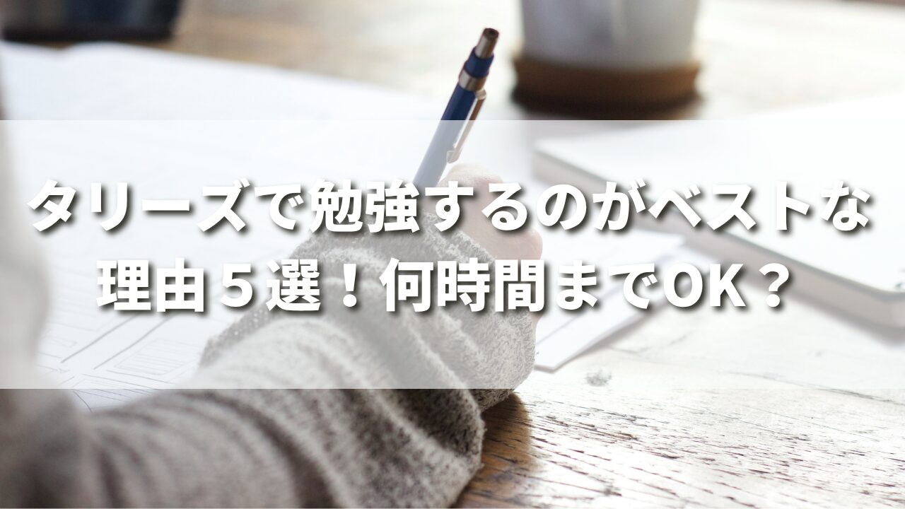 タリーズで勉強するのがベストな理由５選！何時間までOK？長く滞在する裏技も紹介！