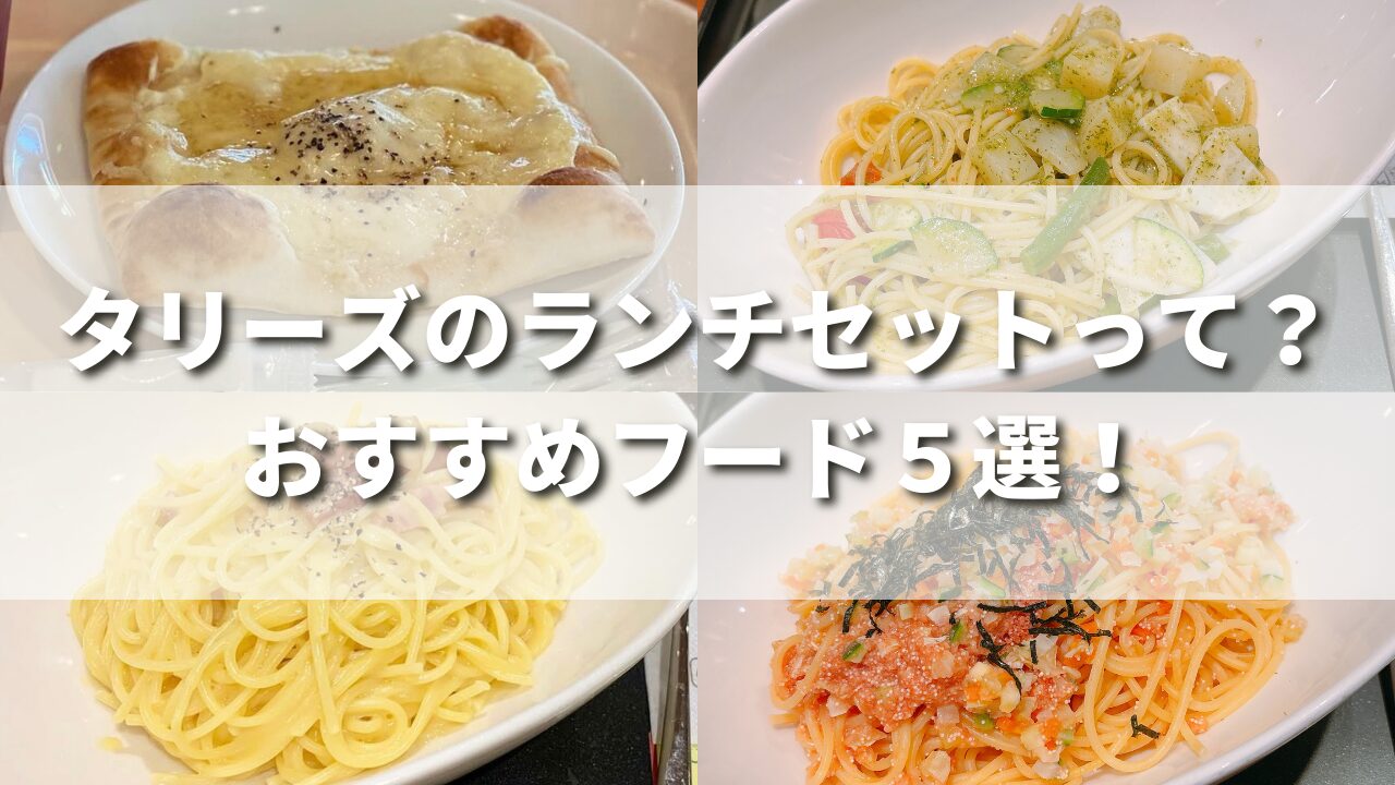 【最新版】タリーズのランチは何時まで？土日は？おすすめフード５選も正直レビュー！