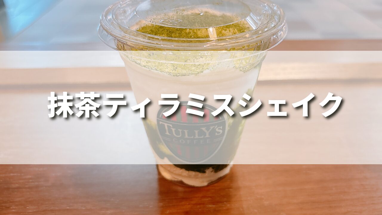 【レビュー】タリーズ新作抹茶ティラミスシェイクが美味すぎる？作り方レシピやカロリーも紹介！