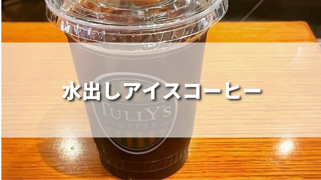 タリーズの水出しコーヒーはまずい？おかわりできる？美味しいカスタムも紹介！