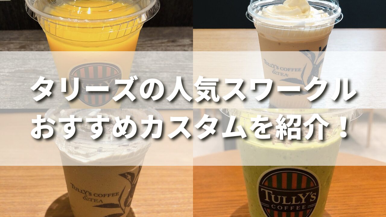 【オタク監修】タリーズの人気スワークルを徹底レビュー！おすすめカスタム３０選も紹介！