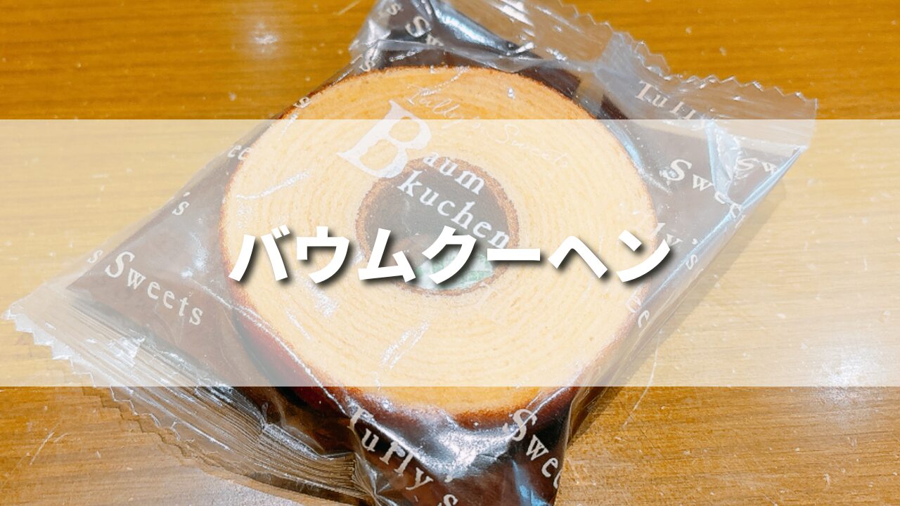 タリーズのバウムクーヘンは美味しい？カロリーは？ギフトにもおすすめ！
