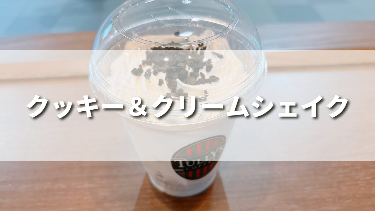 【レビュー】タリーズ新作クッキー＆クリームシェイクはどんな味？美味しいカスタムや作り方も紹介！