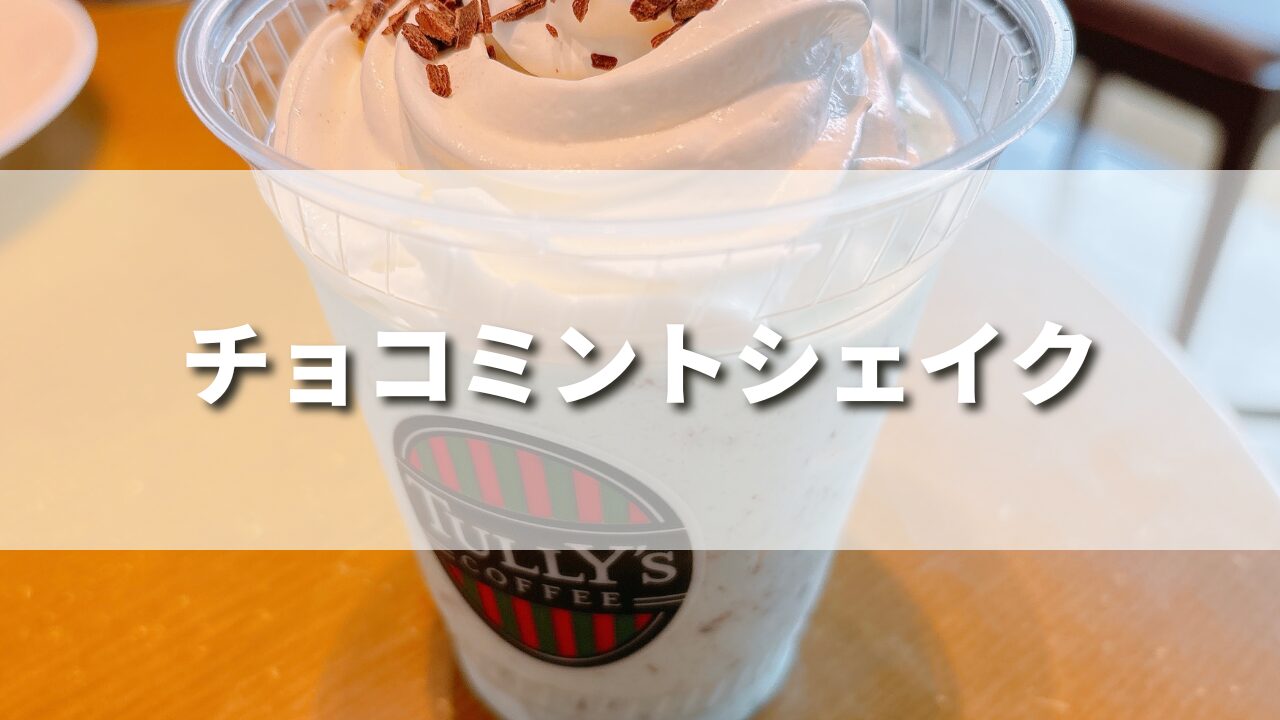 【まずい？】タリーズ新作チョコミントシェイクの味わいをレビュー！絶品カスタムや作り方も紹介！
