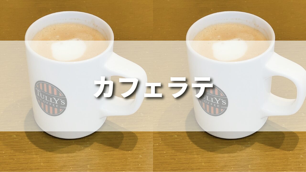 【レビュー】タリーズのカフェラテはまずい？スタバのラテと何が違う？｜おすすめカスタム７選も紹介！
