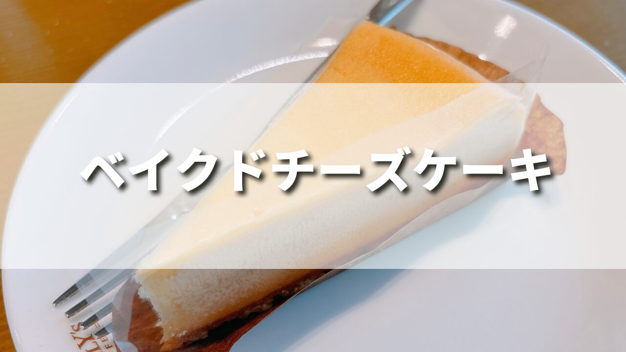 新登場！タリーズのベイクドチーズケーキを正直レビュー！カロリーや美味しい食べ方３選も紹介！