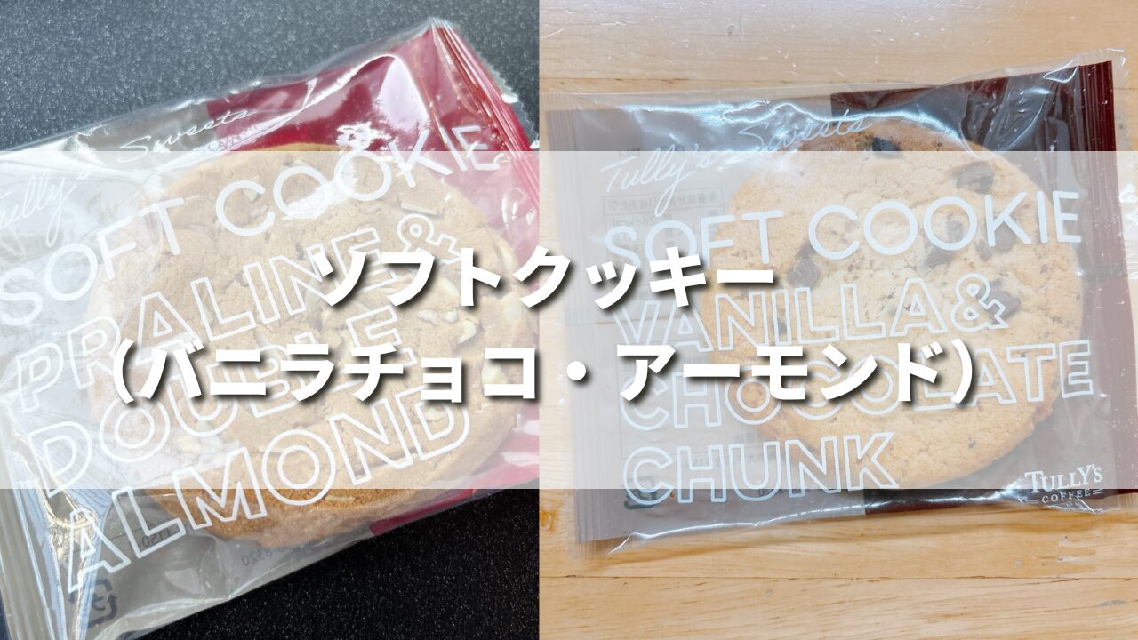 【正直レビュー】タリーズのクッキーは美味しい？温めることはできる？