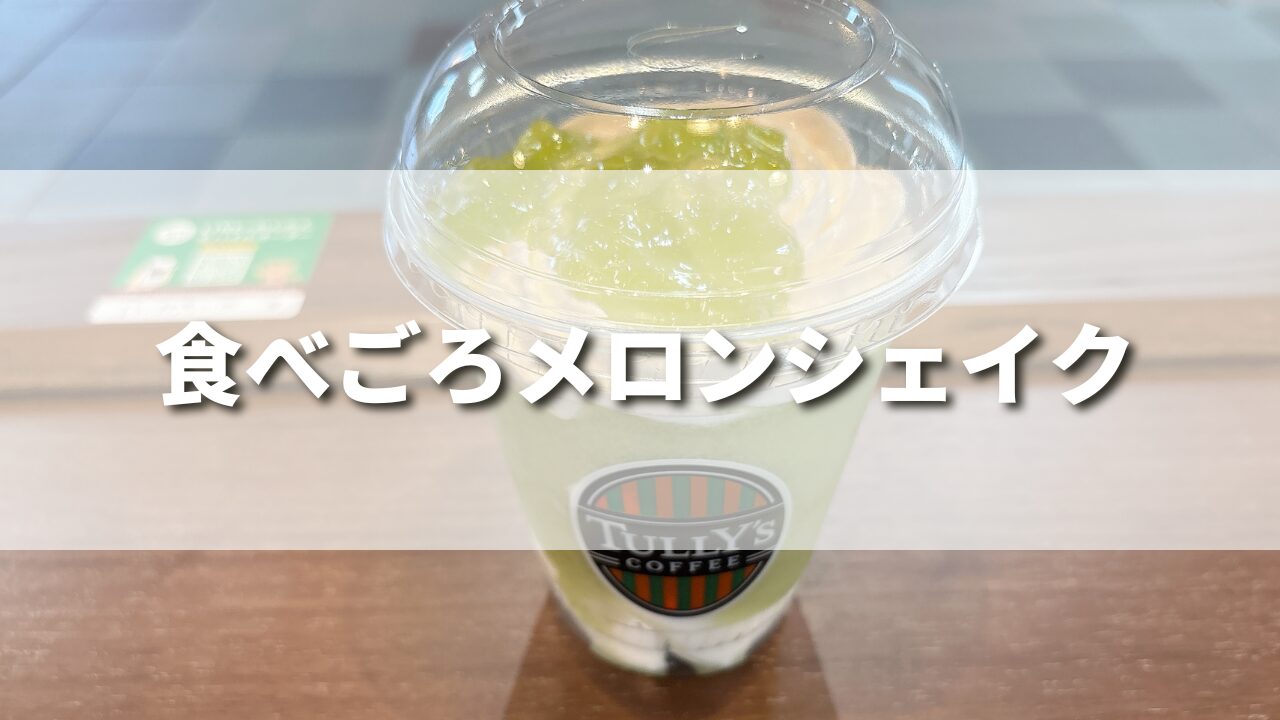 タリーズ新作食べごろメロンシェイクの味の感想をレビュー！美味しいカスタムや作り方レシピも！