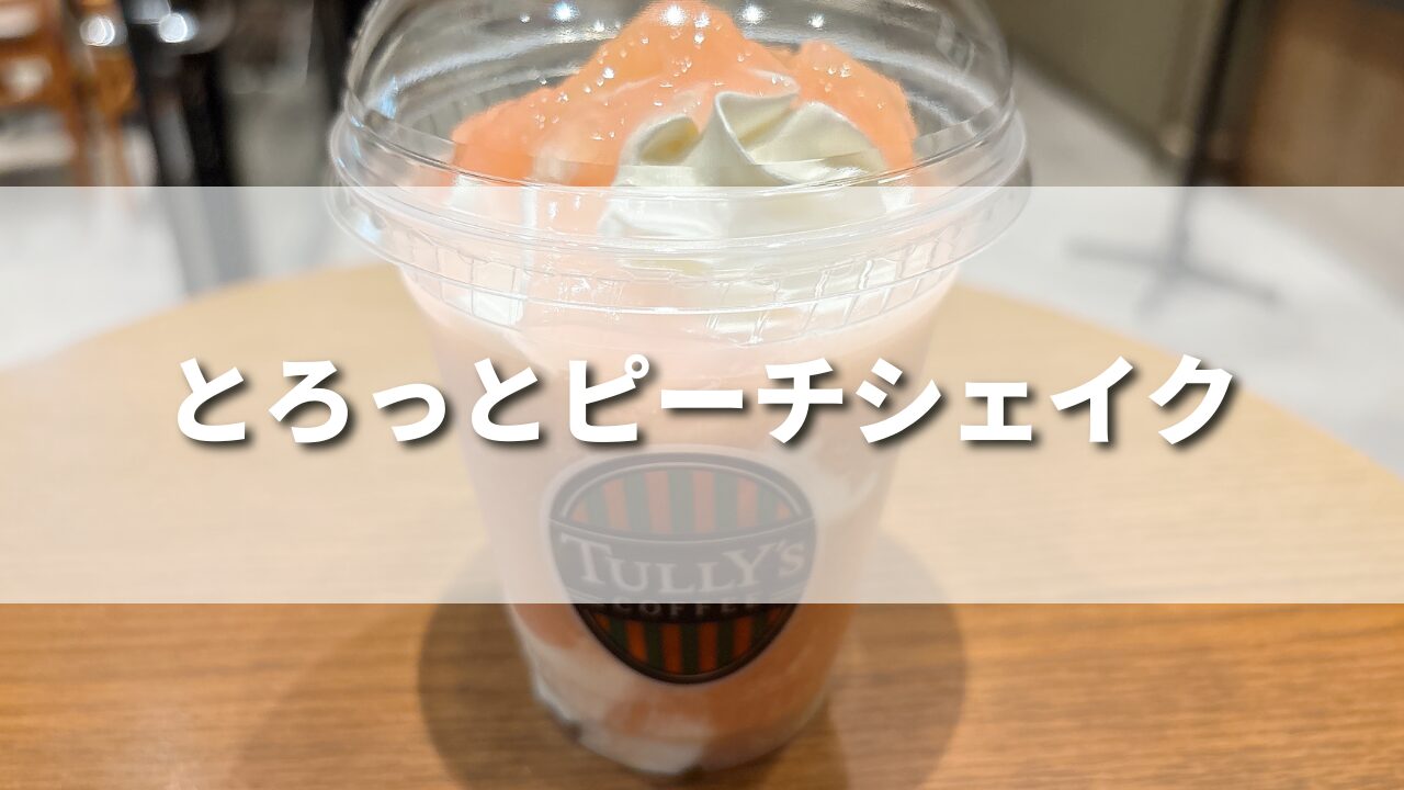 【レビュー】タリーズ新作とろっとピーチシェイクは美味しい？カスタムや作り方レシピも紹介！