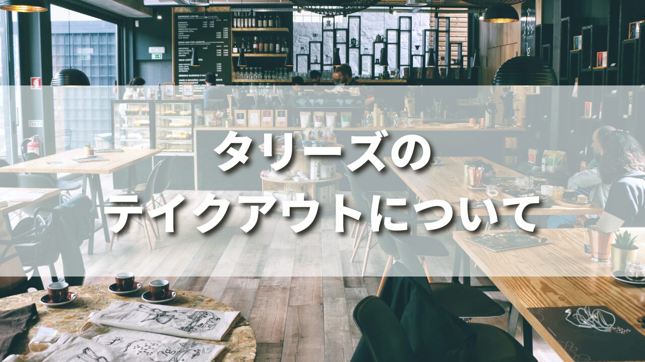 タリーズのテイクアウトのお得な頼み方は？手提げ袋はタダ？持ち帰りメニュー３０選を紹介！