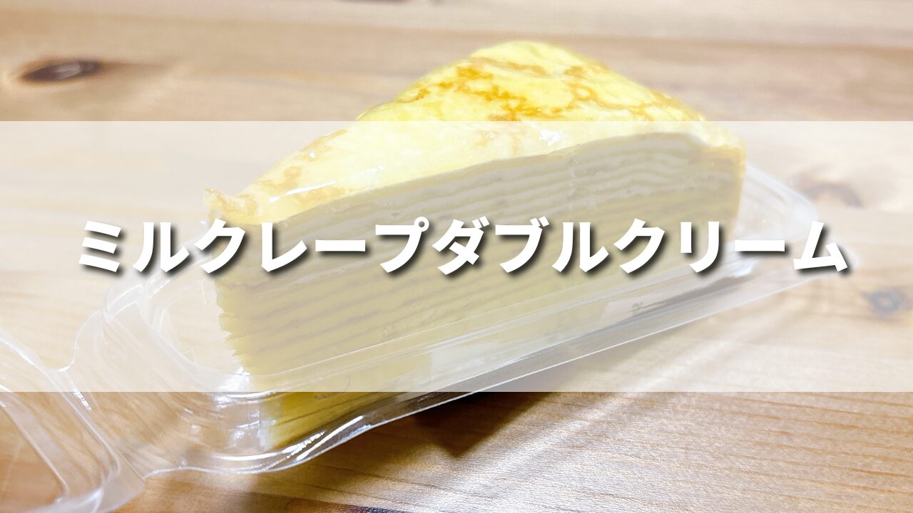 タリーズ新作ミルクレープダブルクリームの味わいは？カロリーやお得セットについて徹底レビュー！