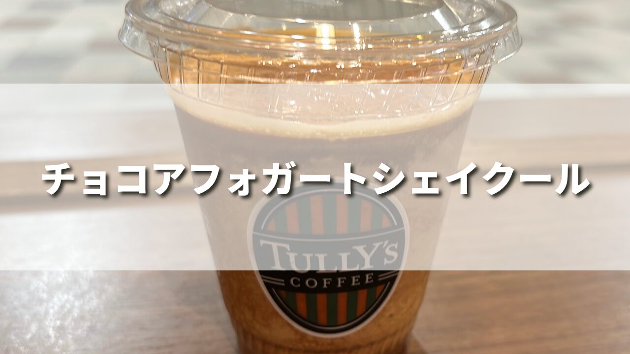 タリーズ新作チョコアフォガートシェイクールを正直レビュー！美味しいカスタムや作り方も紹介！