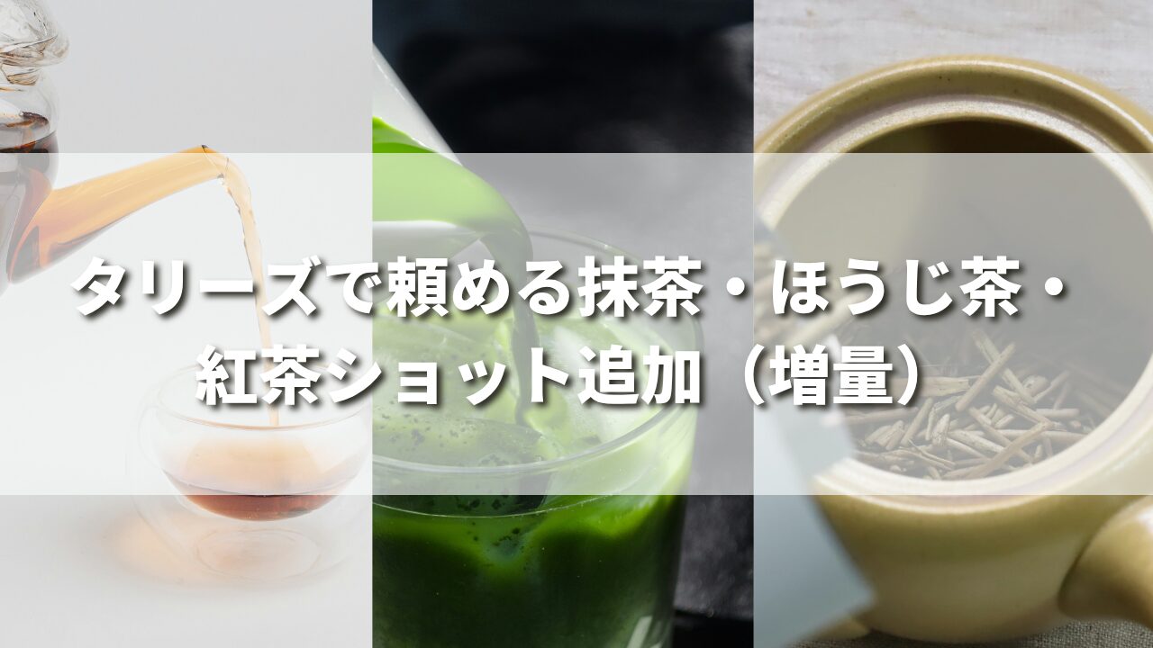 タリーズで頼める抹茶・ほうじ茶・紅茶ショット追加（増量）を徹底レビュー！110円で楽しむカスタム！