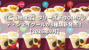 【ご当地限定】タリーズ新作OIMOラテ・シェイクールが8種類新発売！【2026年9月】